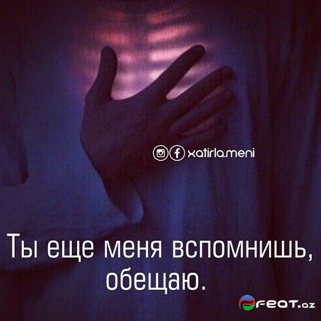 Ты меня еще вспомнишь