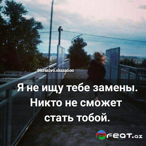 Никто не смог. Мне никто не заменит тебя. Никто не сможет заменить тебя. Я никого не ищу. Никто не заменит тебя цитаты.